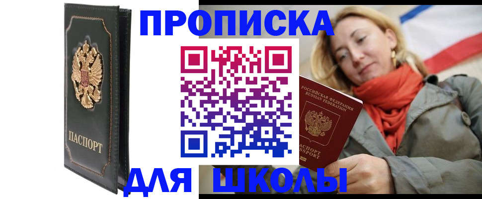 временная регистрация для школы в Чкаловске